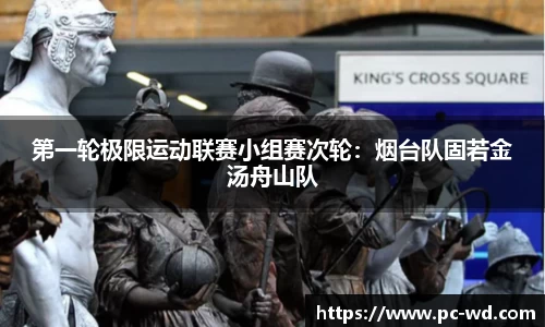 第一轮极限运动联赛小组赛次轮：烟台队固若金汤舟山队