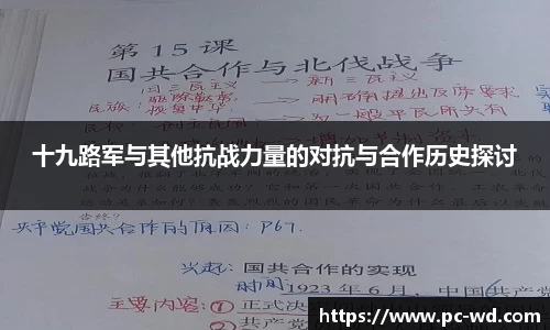 十九路军与其他抗战力量的对抗与合作历史探讨