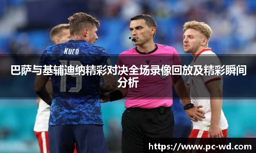 巴萨与基辅迪纳精彩对决全场录像回放及精彩瞬间分析